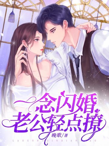 一念闪婚老公轻点撩夏栀贺锦南