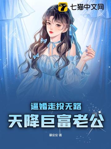 逼婚走投无路，天降巨富老公