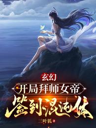 玄幻：开局拜师女帝，签到混沌体