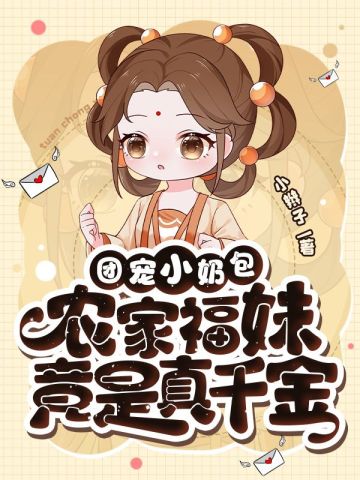 团宠小奶包农家福妹竟是真千金喻杏杏危时宴