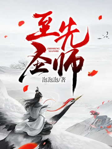 至圣先师杜预