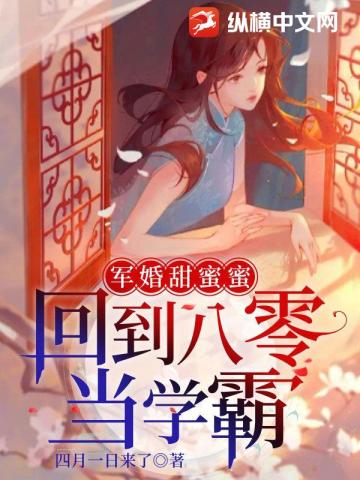 军婚甜蜜蜜：回到八零当学霸