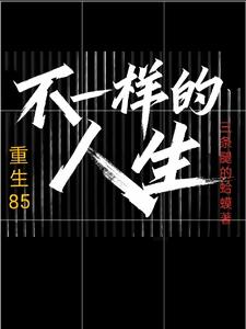 重生85不一样的人生冷少风