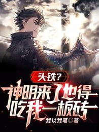 头铁？神明来了也得吃我一板砖