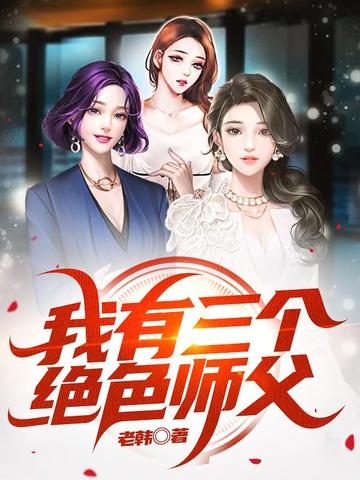 我有三个绝色师父无删减完整版