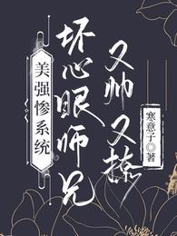 美强惨系统：坏心眼师兄又帅又撩