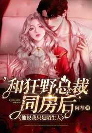 傲娇总裁和入殓师闪婚后，夜夜不敢睡