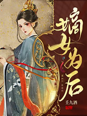 嫡女为后