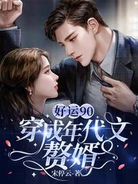 好运90：穿成年代文赘婿