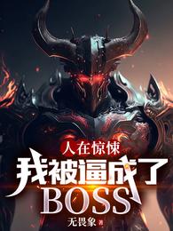 人在惊悚，我被逼成了BOSS