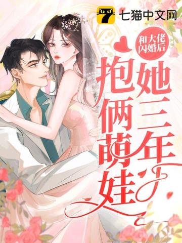 和大佬闪婚后她三年抱俩萌娃无删减完整版