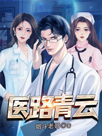 医路青云无删减完整版