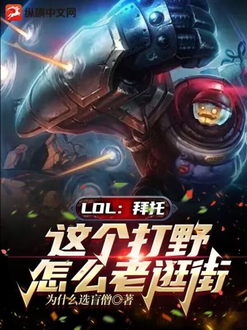 LOL：拜托，这个打野怎么老逛街