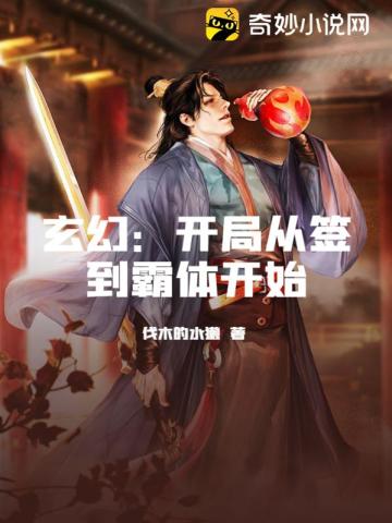 玄幻：开局从签到霸体开始