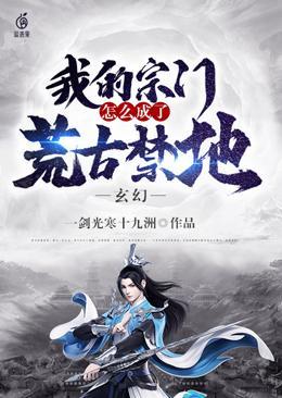 玄幻：我的宗门怎么成了荒古禁地无删减完整版