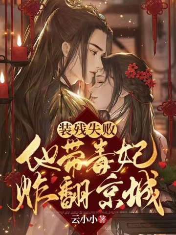 满级大佬掀翻皇城无删减完整版