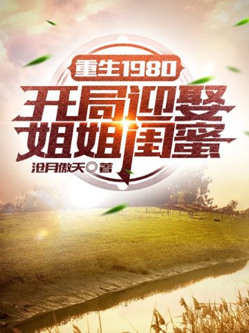 重生1980开局迎娶姐姐闺蜜李毅唐雪无删减完整版