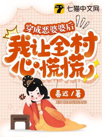 穿成恶婆婆后，我让全村心慌慌全文阅读完整版