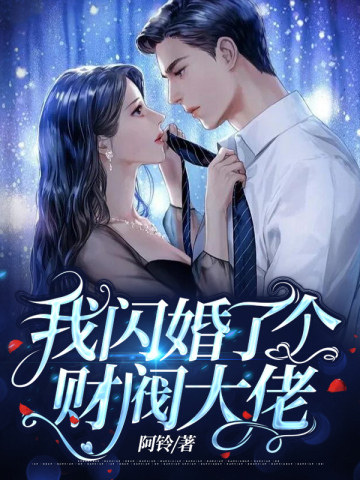 我闪婚了个财阀大佬无删减完整版