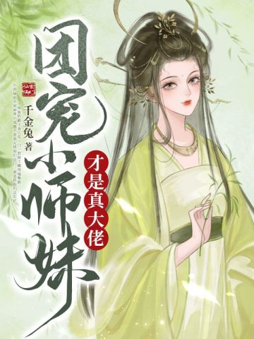 团宠小师妹才是真大佬小说