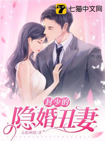 封少的隐婚丑妻无删减完整版