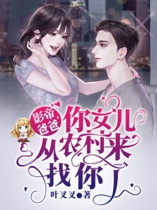 影帝爸爸，你女儿从农村来找你了小说免费阅读完整版