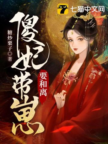 傻妃带崽要和离无删减完整版