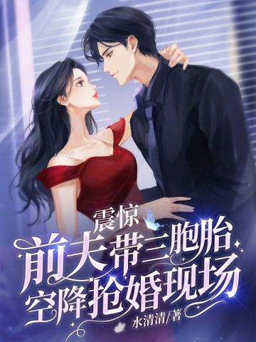 震惊，前夫带三胞胎空降抢婚现场无删减完整版