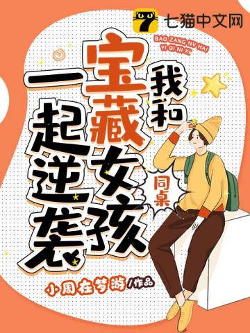 我和宝藏女孩同桌一起逆袭无删减完整版