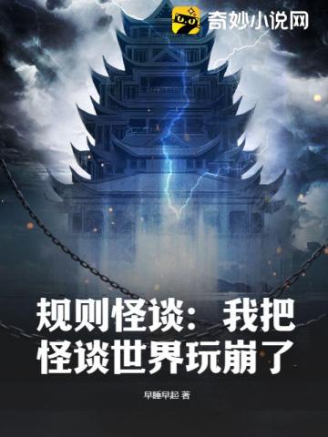 规则怪谈：我把怪谈世界玩崩了无删减完整版