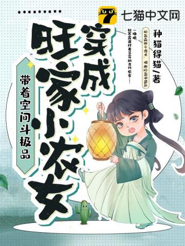 穿成旺家小农女，带着空间斗极品小说免费阅读