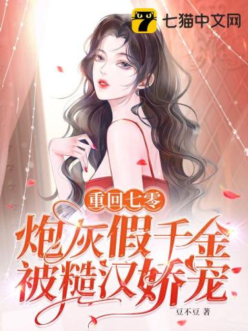 重回七零，炮灰假千金被糙汉娇宠无删减完整版