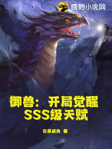 御兽：开局觉醒SSS级天赋小说