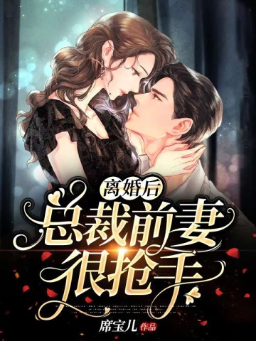 离婚后总裁前妻很抢手无删减完整版