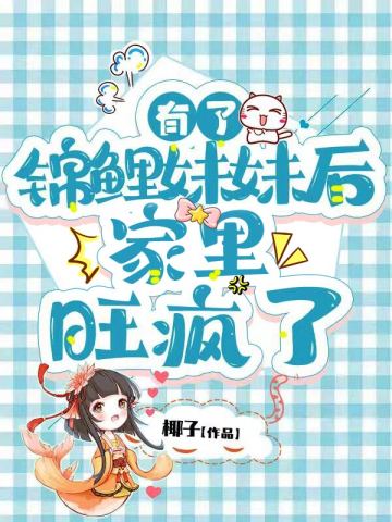 有了锦鲤妹妹后家里旺疯了全文阅读完整版