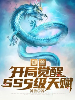 周苍洛璃开局觉醒SSS级天赋无删减完整版