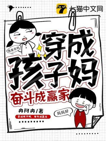 穿成孩子妈，奋斗成赢家无删减完整版