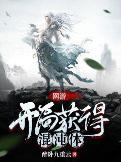 网游：开局获得混沌体无删减完整版