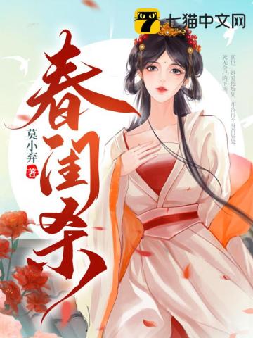 春闺杀无删减完整版