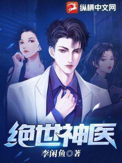 绝世神医无删减完整版