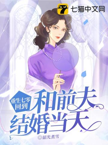 重生七零，回到和前夫结婚当天无删减完整版