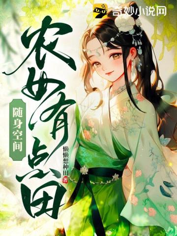 随身空间：农女有点田小说