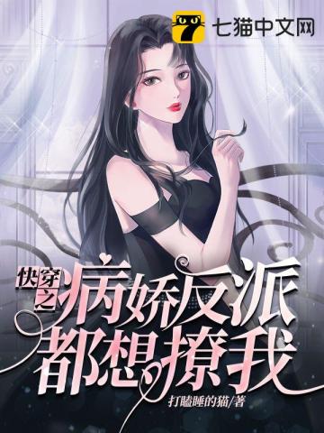 快穿之病娇反派都想撩我无删减完整版