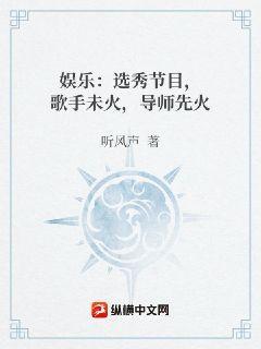 娱乐：选秀节目，歌手未火，导师先火