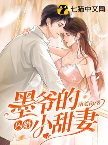 墨爷的闪婚小甜妻无删减完整版