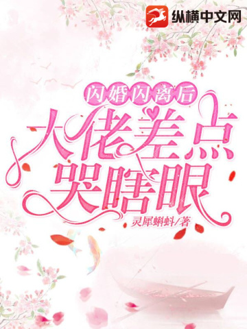 闪婚闪离后大佬差点哭瞎眼无删减完整版