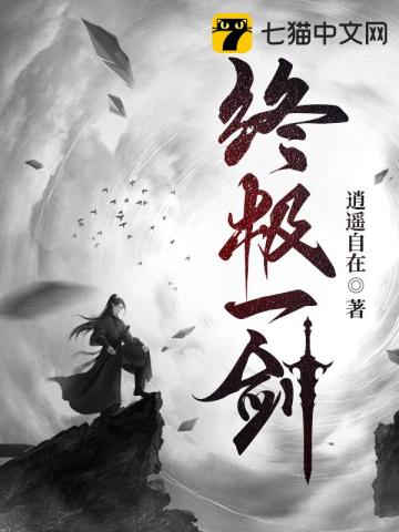 终极一剑无删减完整版