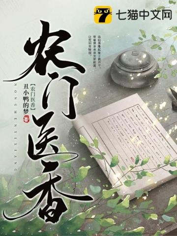 农门医香无删减完整版