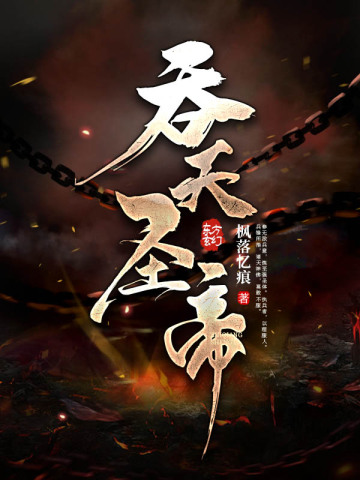 吞天圣帝君无邪神月瑶无删减完整版