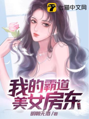 我的霸道美女房东小说免费阅读